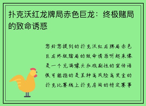 扑克沃红龙牌局赤色巨龙：终极赌局的致命诱惑
