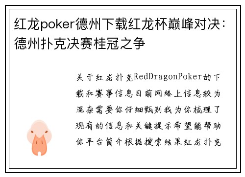 红龙poker德州下载红龙杯巅峰对决：德州扑克决赛桂冠之争
